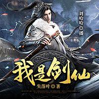 我是剑仙在线收听
