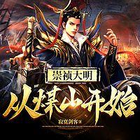 崇祯大明：从煤山开始在线收听