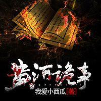 黄河诡事在线收听