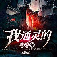 我通灵的那些年在线收听