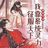 神凰驾到：我靠系统灵力征服天下在线收听