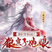 救命！穿书后成了狼崽子他娘在线收听