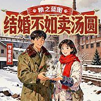 粮之蓝图：结婚不如卖汤圆在线收听