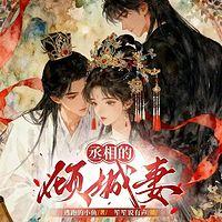 丞相的倾城妻在线收听