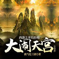 西游之开局拒绝大闹天宫在线收听