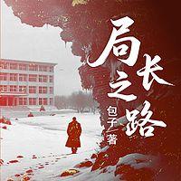 升迁潜规则：局长之路在线收听