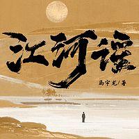 江河谣在线收听