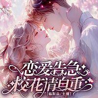 恋爱告急：校花请自重在线收听