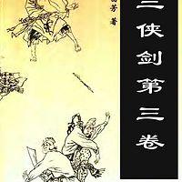 三侠剑在线收听