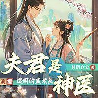 夫君他竟然是神医