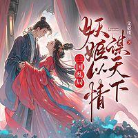 三国乱局，妖姬以情谋天下