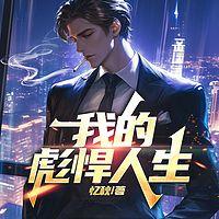 我的彪悍人生在线收听