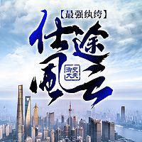 最强纨绔：仕途风云在线收听