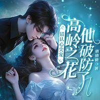 错认心尖宠，高岭之花他破防了在线收听