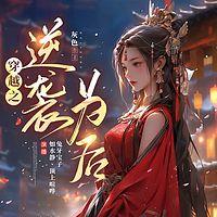 穿越之逆袭为后在线收听