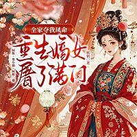 全家夺我凤命，重生嫡女屠了满门在线收听