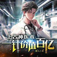 上古神医术，一针价值百亿在线收听