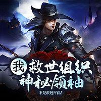 我，救世组织神秘领袖在线收听