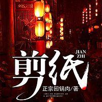 剪纸在线收听