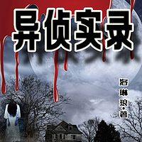 异侦实录在线收听