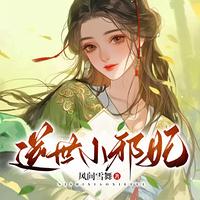 逆世小邪妃在线收听
