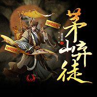 茅山弃徒在线收听