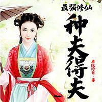 最强修仙：种夫得夫在线收听