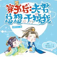 穿书后，夫君总想干掉我在线收听