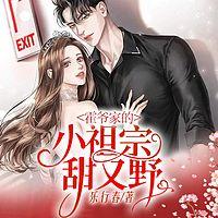 霍爷家的小祖宗甜又野在线收听