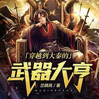 穿越到大秦的武器大亨在线收听