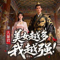 大暴君：美人越多我越强！在线收听