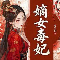 嫡女毒妃在线收听