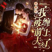 离婚后我被前夫缠上了在线收听