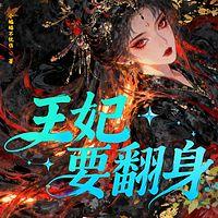 王爷太腹黑：王妃要翻身在线收听