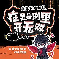 重生日本的我，在灵异剧里开无双在线收听