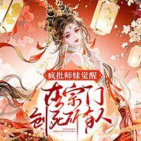疯批师妹觉醒！在宗门创死所有人在线收听