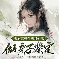 夫君寡嫂生野种？来！做亲子鉴定在线收听