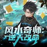 风水奇师：逆天改命在线收听