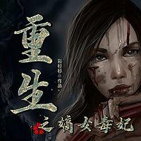 重生之嫡女毒妃在线收听