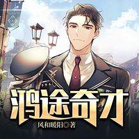 鸿途奇才在线收听