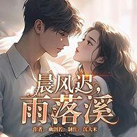 晨风迟，雨落溪