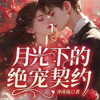月光下的绝宠契约在线收听
