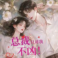 总裁只对我不凶在线收听