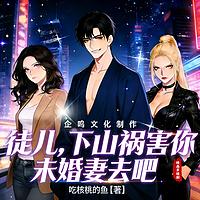 徒儿，下山祸害你未婚妻去吧