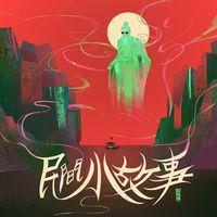 民间流传故事在线收听