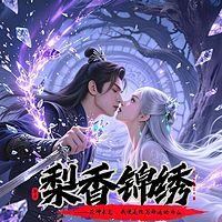 梨花劫后锦绣生