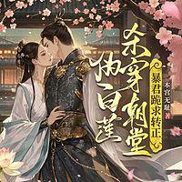 伪白莲杀穿朝堂，暴君跪求转正在线收听