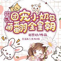警告！团宠小奶包萌翻全皇朝！在线收听