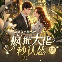 出狱带个缩小版，疯批大佬秒认怂在线收听