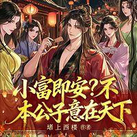 小富即安？不，本公子意在天下